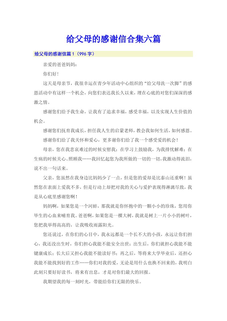 给父母的感谢信合集六篇