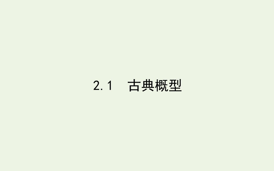 2021_2022学年新教材高中数学第七章概率2.1古典概型课件北师大版必修第一册