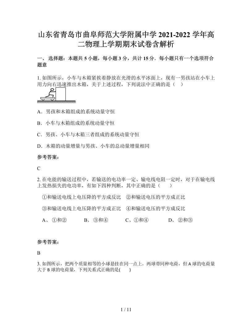 山东省青岛市曲阜师范大学附属中学2021-2022学年高二物理上学期期末试卷含解析