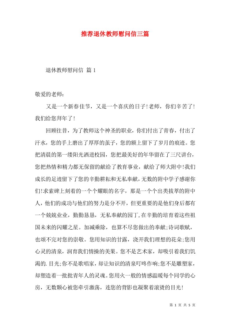 推荐退休教师慰问信三篇