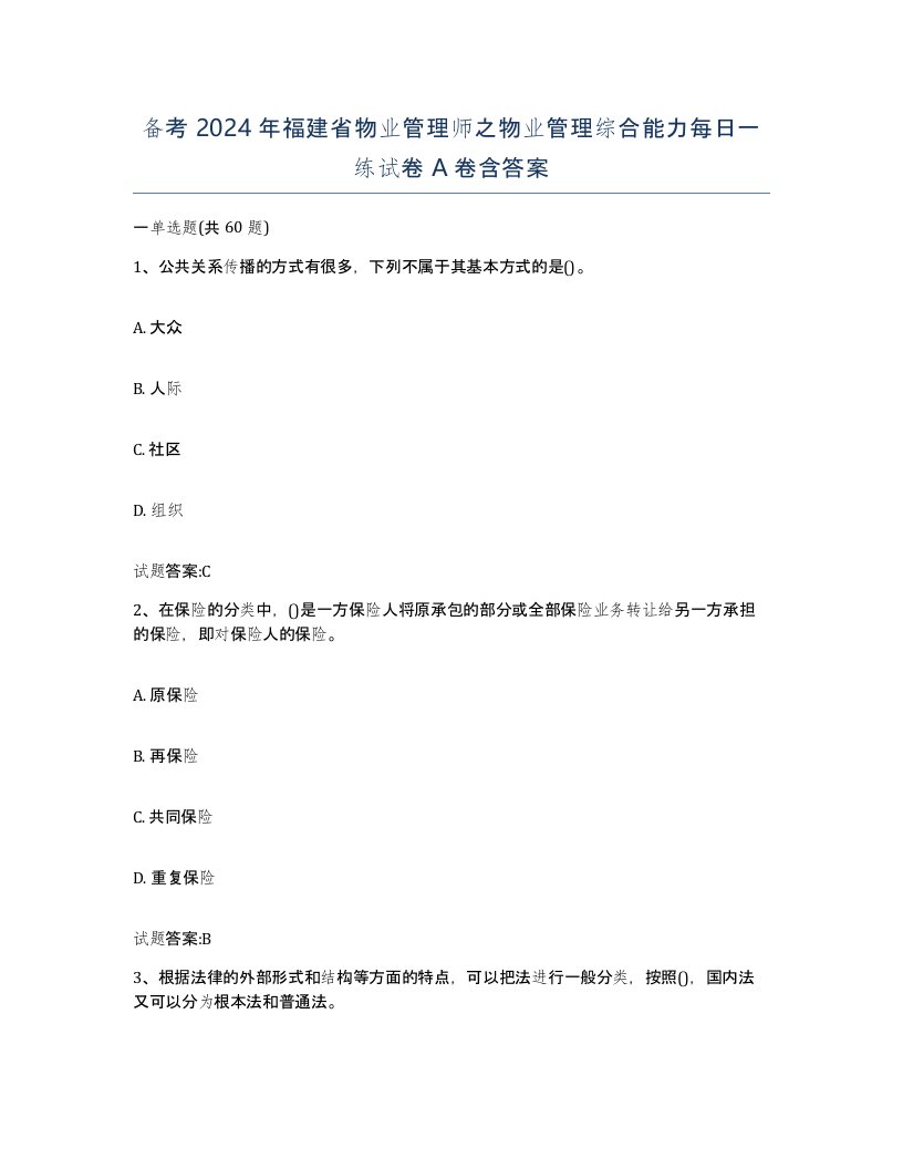 备考2024年福建省物业管理师之物业管理综合能力每日一练试卷A卷含答案