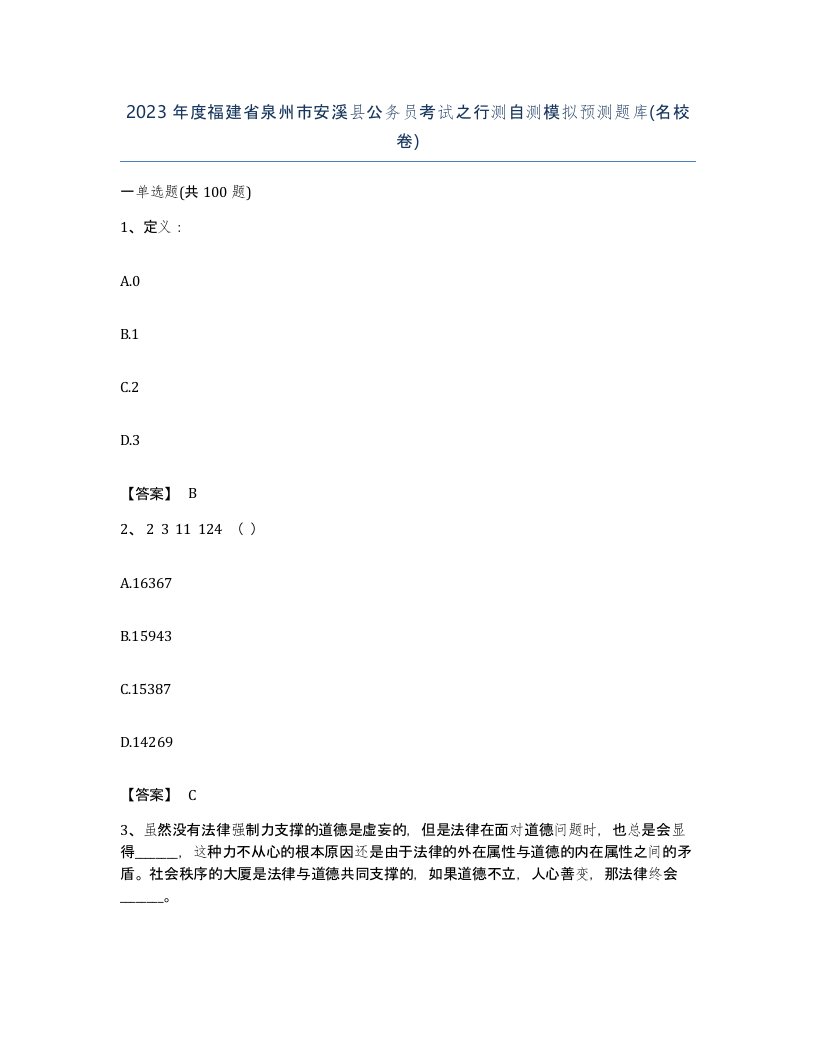 2023年度福建省泉州市安溪县公务员考试之行测自测模拟预测题库名校卷