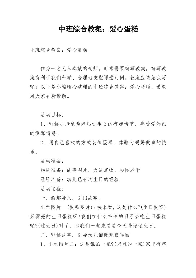 中班综合教案：爱心蛋糕精编