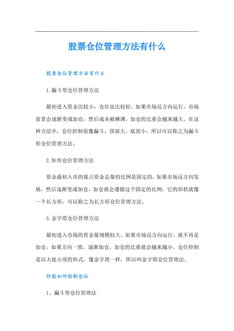 股票仓位管理方法有什么