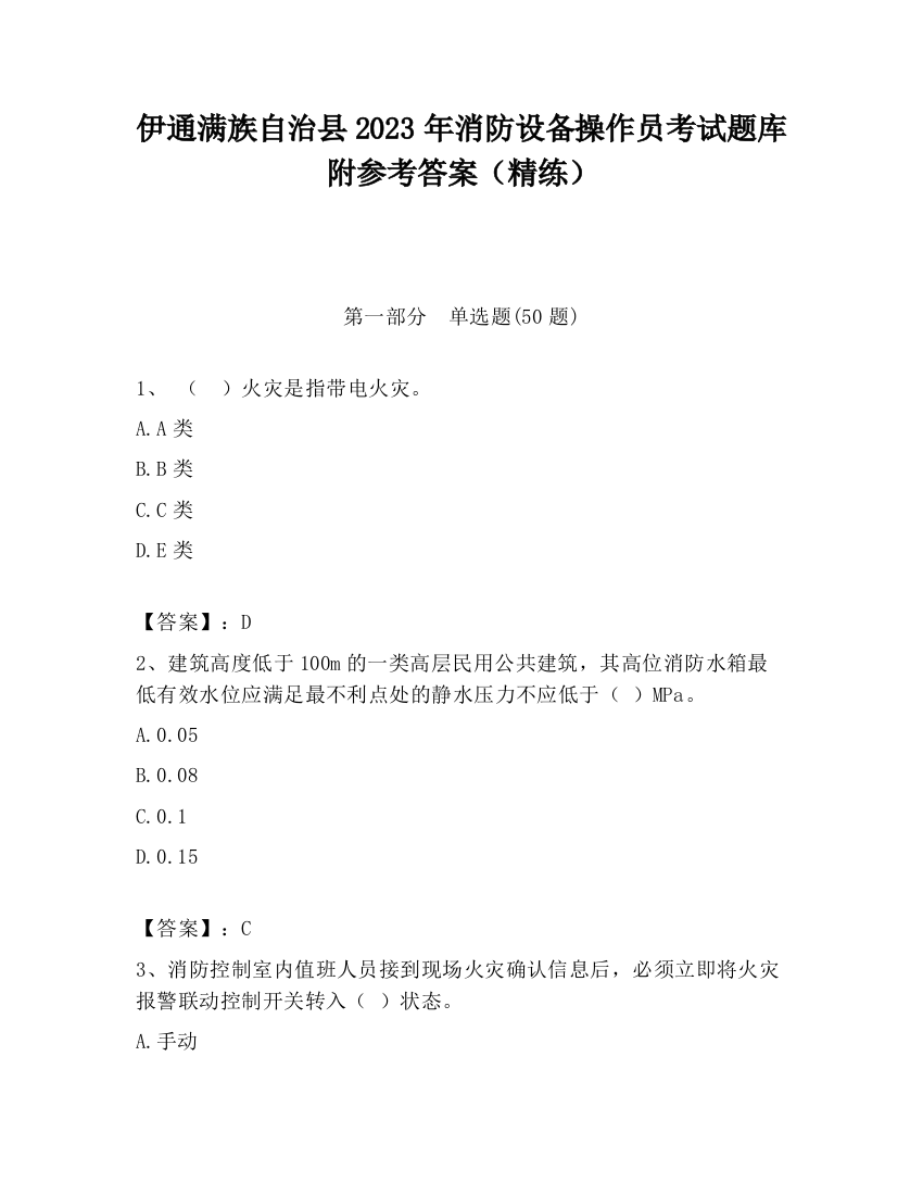 伊通满族自治县2023年消防设备操作员考试题库附参考答案（精练）