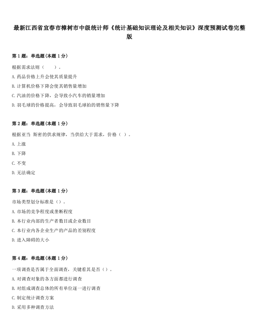 最新江西省宜春市樟树市中级统计师《统计基础知识理论及相关知识》深度预测试卷完整版