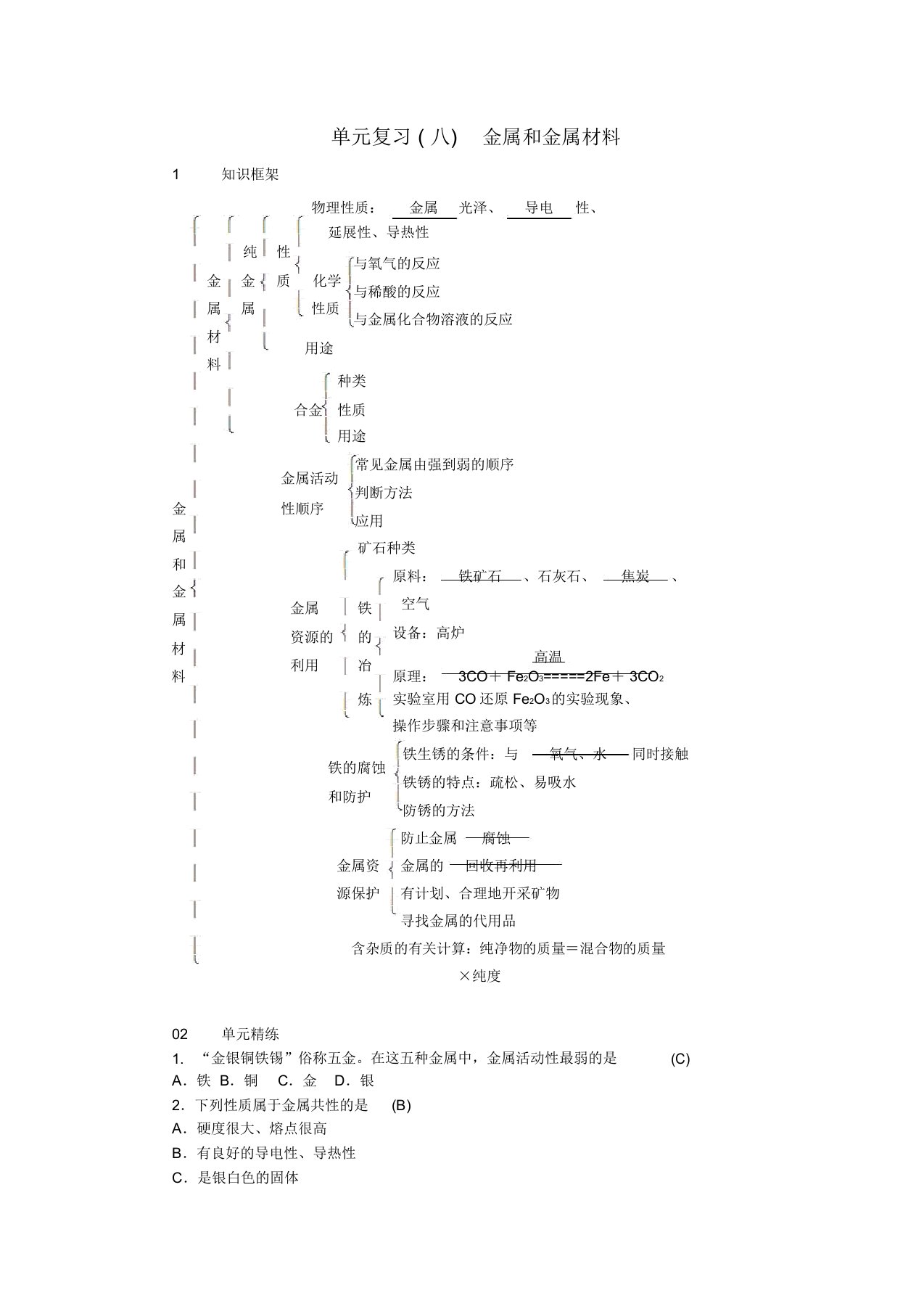 人教版九年级化学下册金属和金属材料单元复习八金属和金属材料同步测试教案