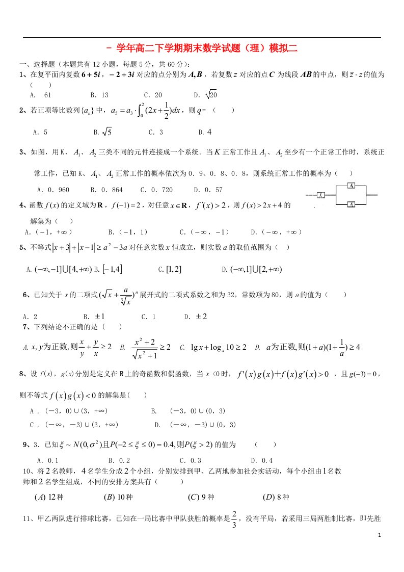 河南省安阳市实验中学高二数学下学期期末模拟试题