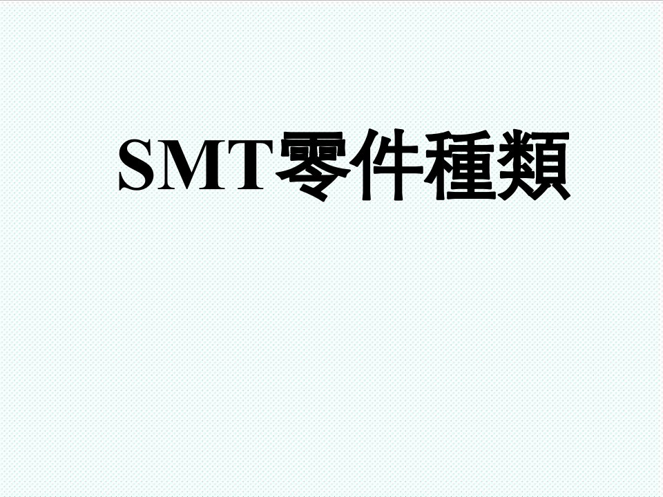 smt表面组装技术-SMT零件种类