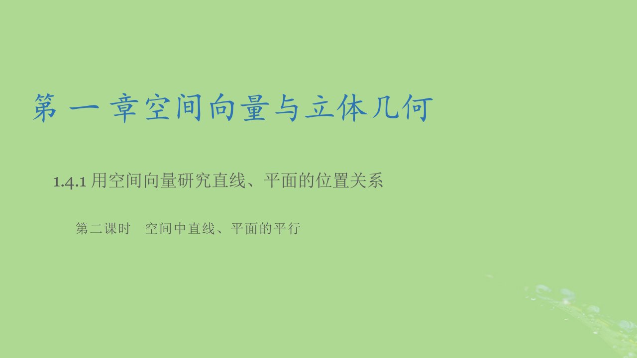 2024年同步备课高中数学1.4.1用空间向量研究直线平面的位置关系第2课时课件新人教A版选择性必修第一册