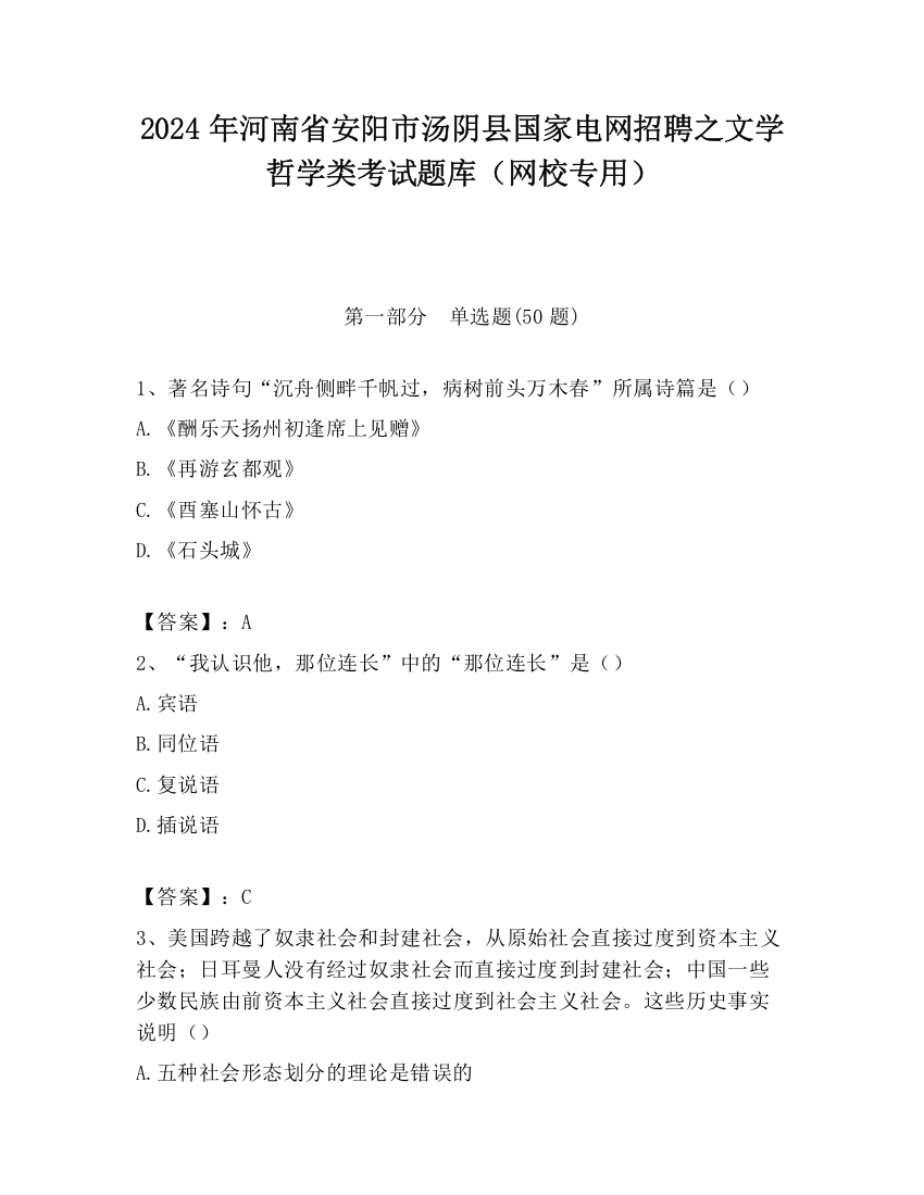 2024年河南省安阳市汤阴县国家电网招聘之文学哲学类考试题库（网校专用）