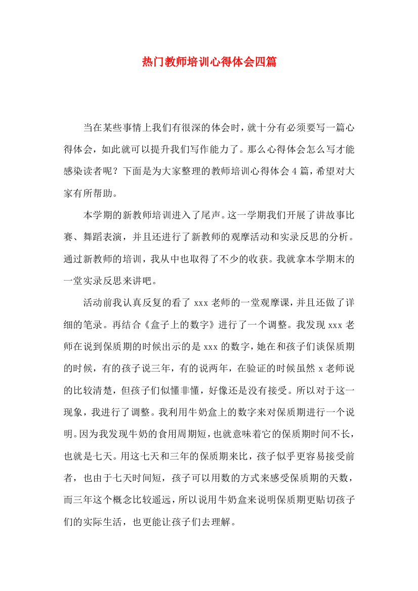 热门教师培训心得体会四篇