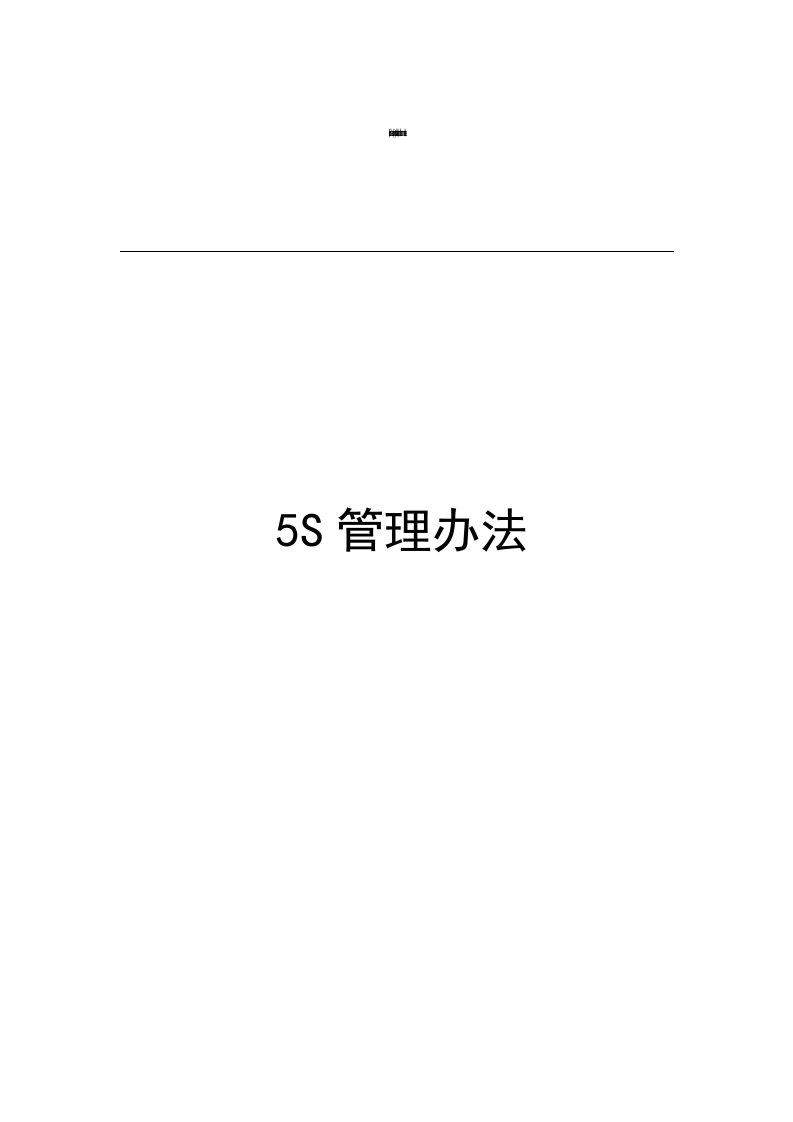 成州锌冶炼厂电解车间5S管理办法