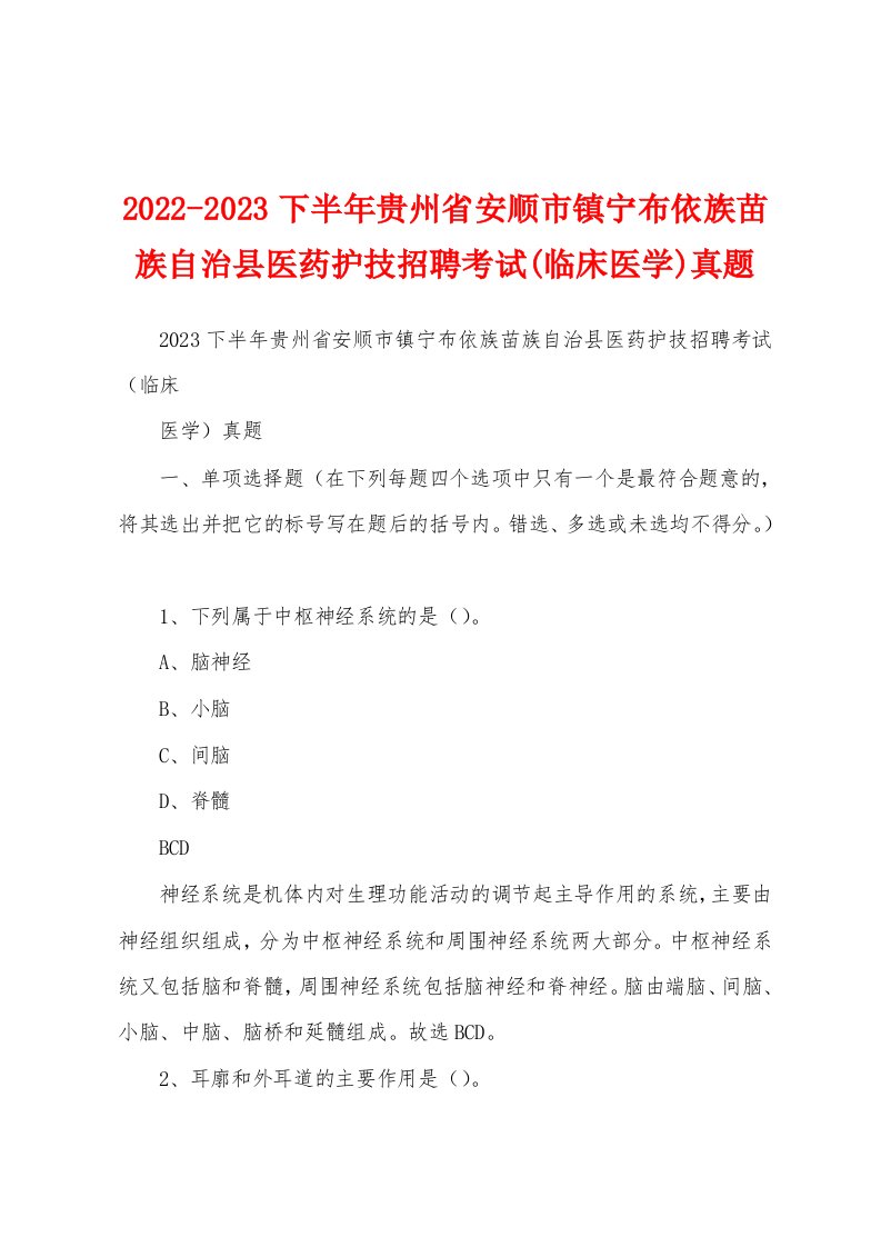 2022-2023下半年贵州省安顺市镇宁布依族苗族自治县医药护技招聘考试(临床医学)真题