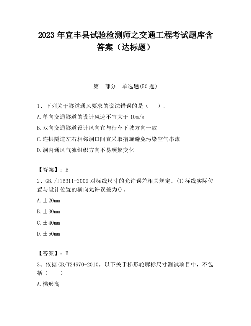 2023年宜丰县试验检测师之交通工程考试题库含答案（达标题）