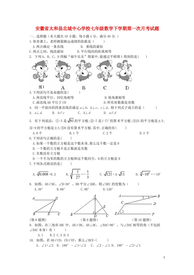 安徽省太和县北城中心学校七级数学下学期第一次月考试题