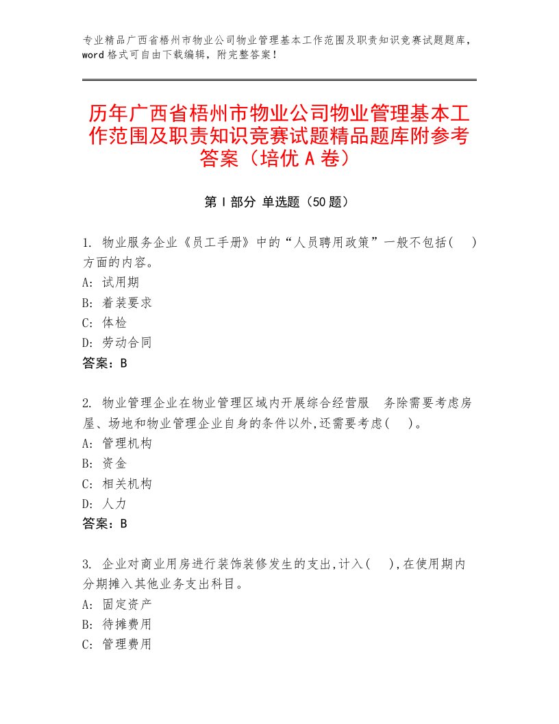 历年广西省梧州市物业公司物业管理基本工作范围及职责知识竞赛试题精品题库附参考答案（培优A卷）