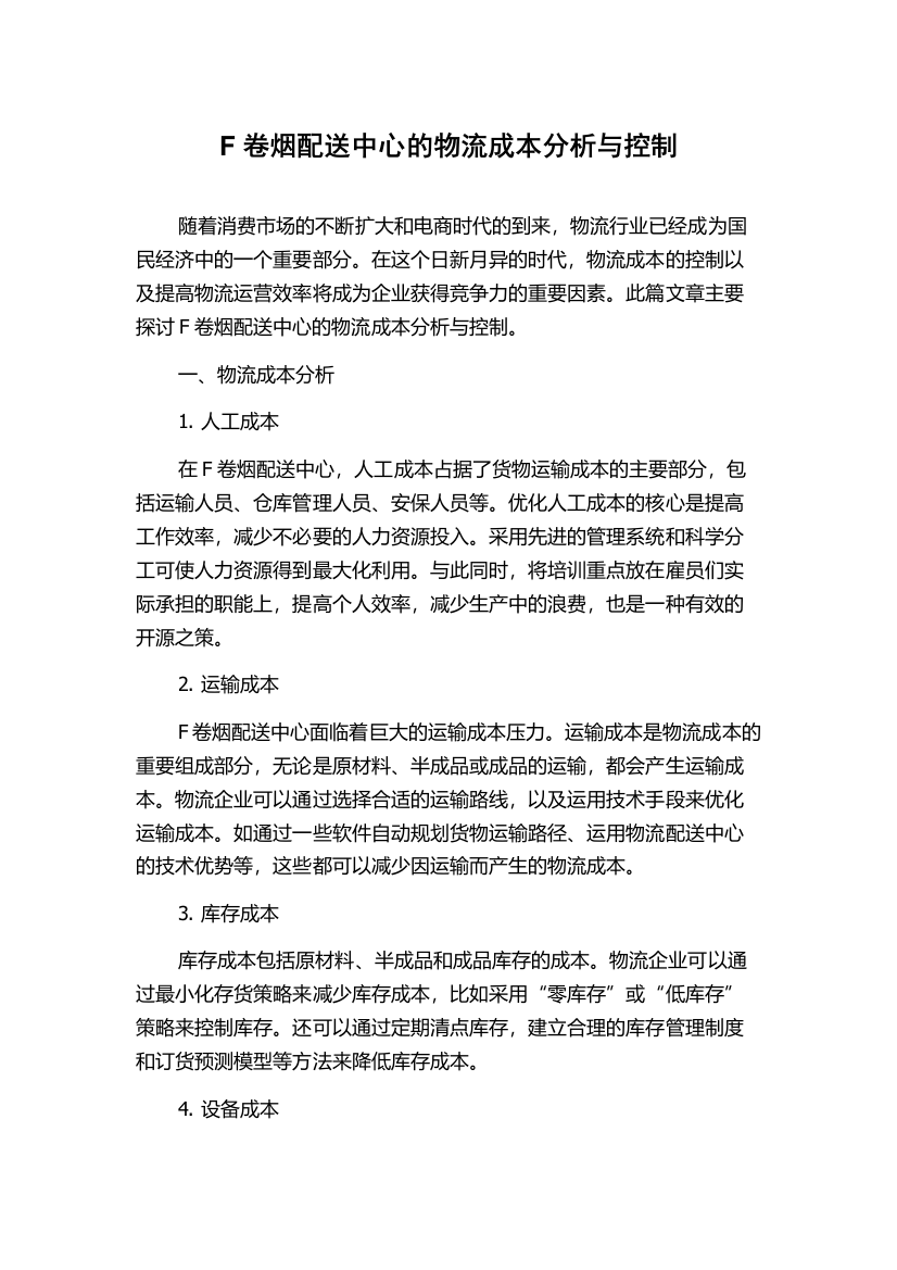 F卷烟配送中心的物流成本分析与控制