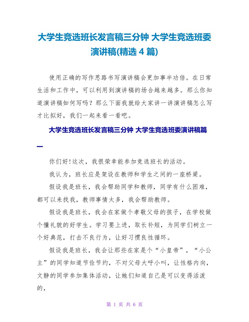 大学生竞选班长发言稿三分钟大学生竞选班委演讲稿(4篇)