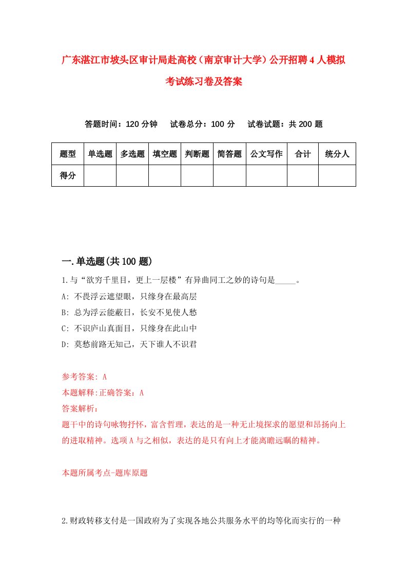 广东湛江市坡头区审计局赴高校南京审计大学公开招聘4人模拟考试练习卷及答案第3次