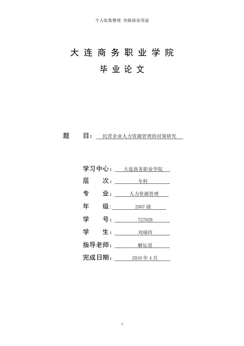 07人力资源管理毕业论文