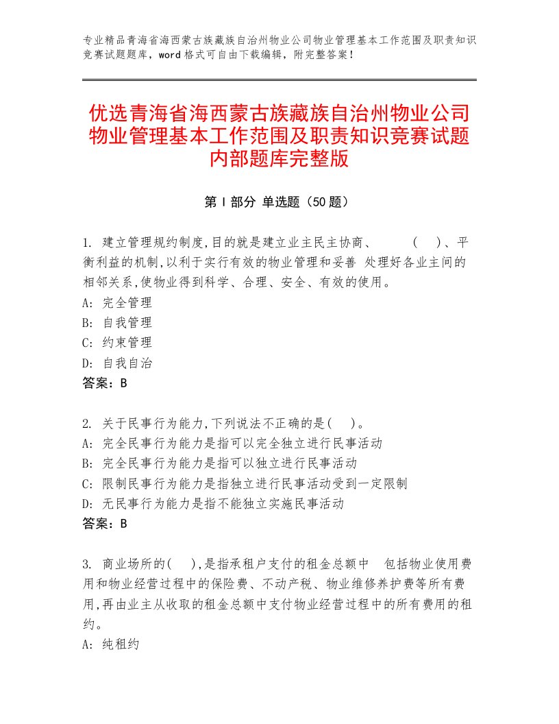 优选青海省海西蒙古族藏族自治州物业公司物业管理基本工作范围及职责知识竞赛试题内部题库完整版