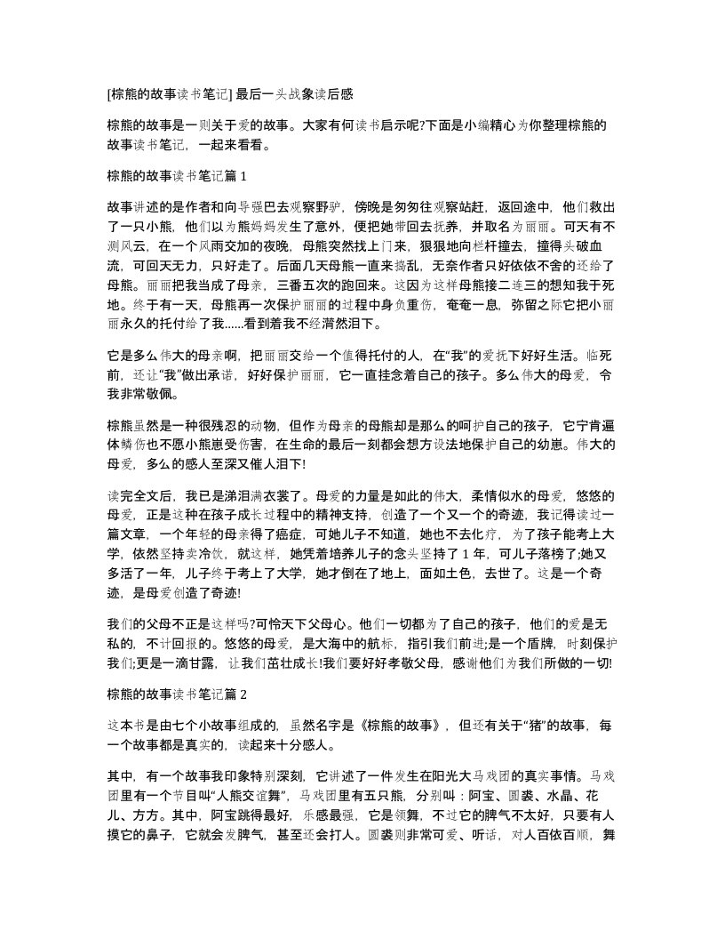 棕熊的故事读书笔记最后一头战象读后感