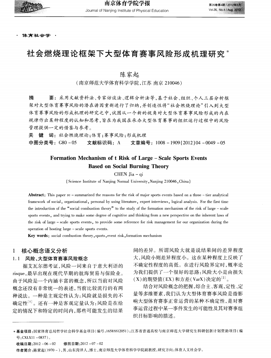 社会燃烧理论框架下大型体育赛事风险形成机理研究