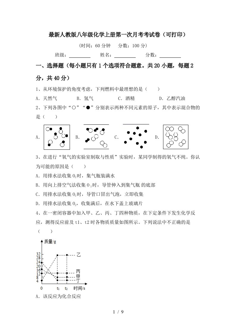 最新人教版八年级化学上册第一次月考考试卷可打印