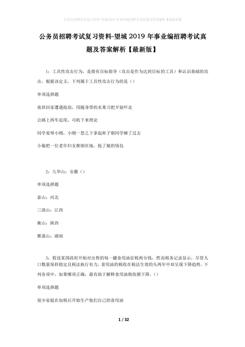 公务员招聘考试复习资料-望城2019年事业编招聘考试真题及答案解析最新版_1