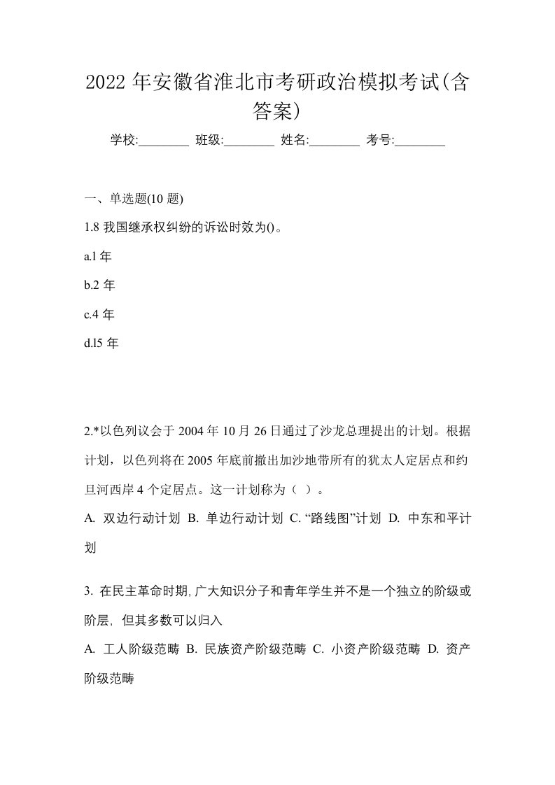 2022年安徽省淮北市考研政治模拟考试含答案