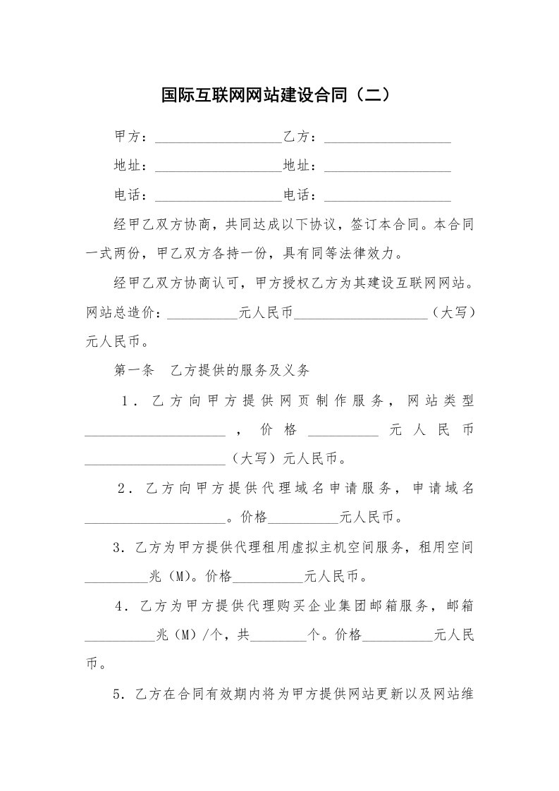 国际互联网网站建设合同（二）