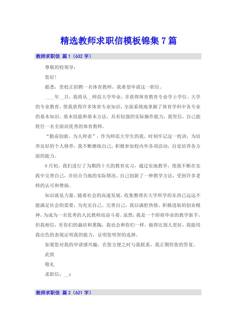 精选教师求职信模板锦集7篇