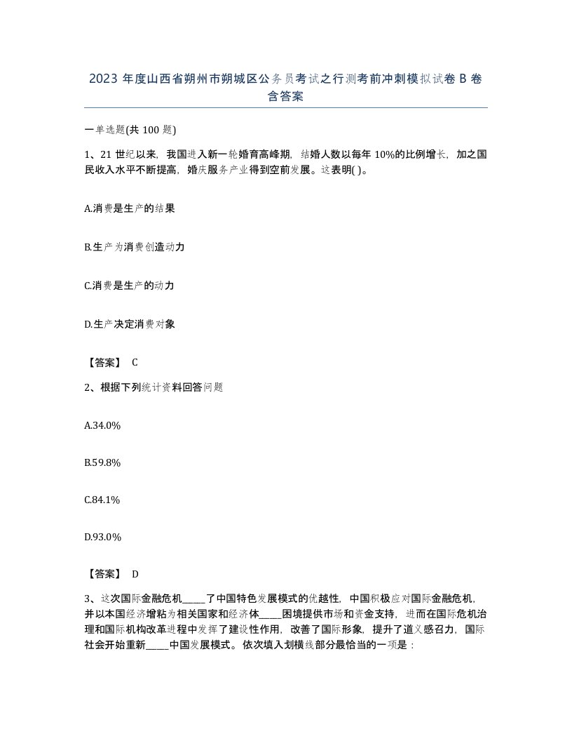 2023年度山西省朔州市朔城区公务员考试之行测考前冲刺模拟试卷B卷含答案