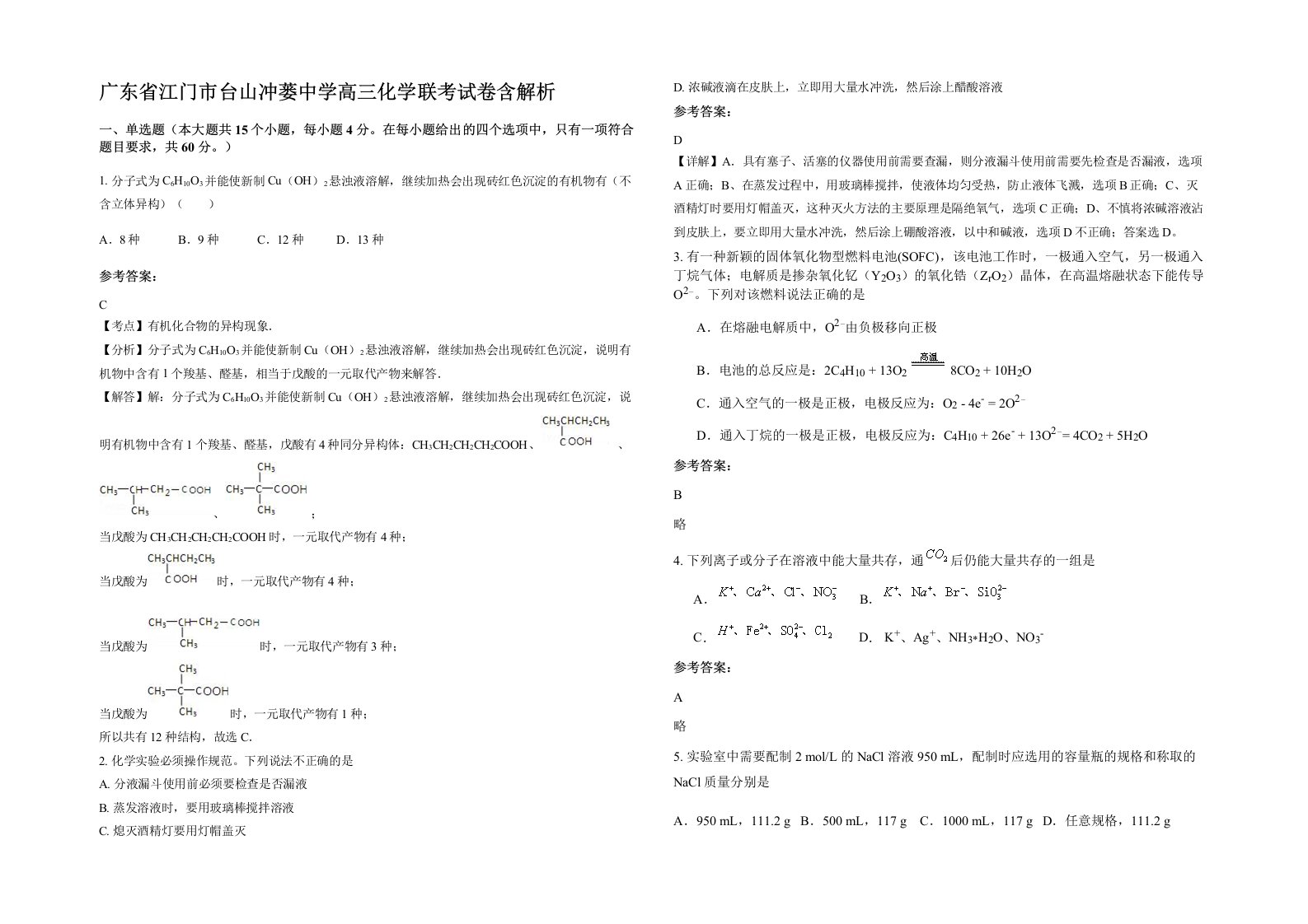 广东省江门市台山冲蒌中学高三化学联考试卷含解析