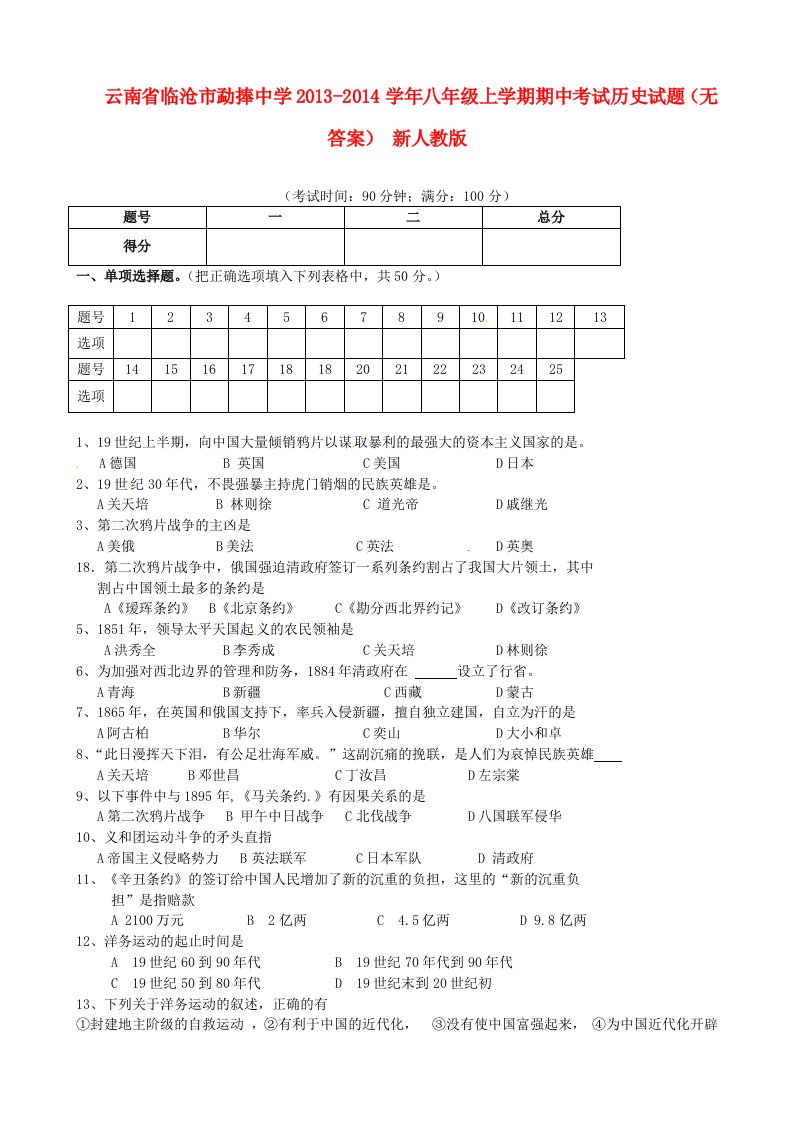 云南省临沧市勐捧中学2013-2014学年八年级历史上学期期中试题