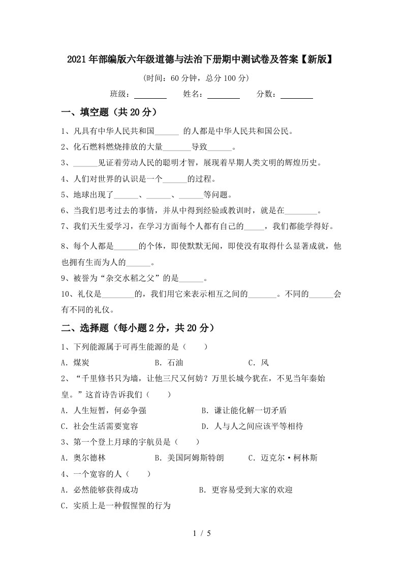 2021年部编版六年级道德与法治下册期中测试卷及答案新版