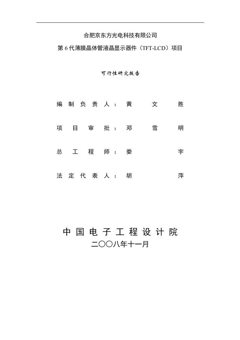 合肥京东方g6薄膜晶体管液晶显示器件（TFT-LCD）项目可研报告