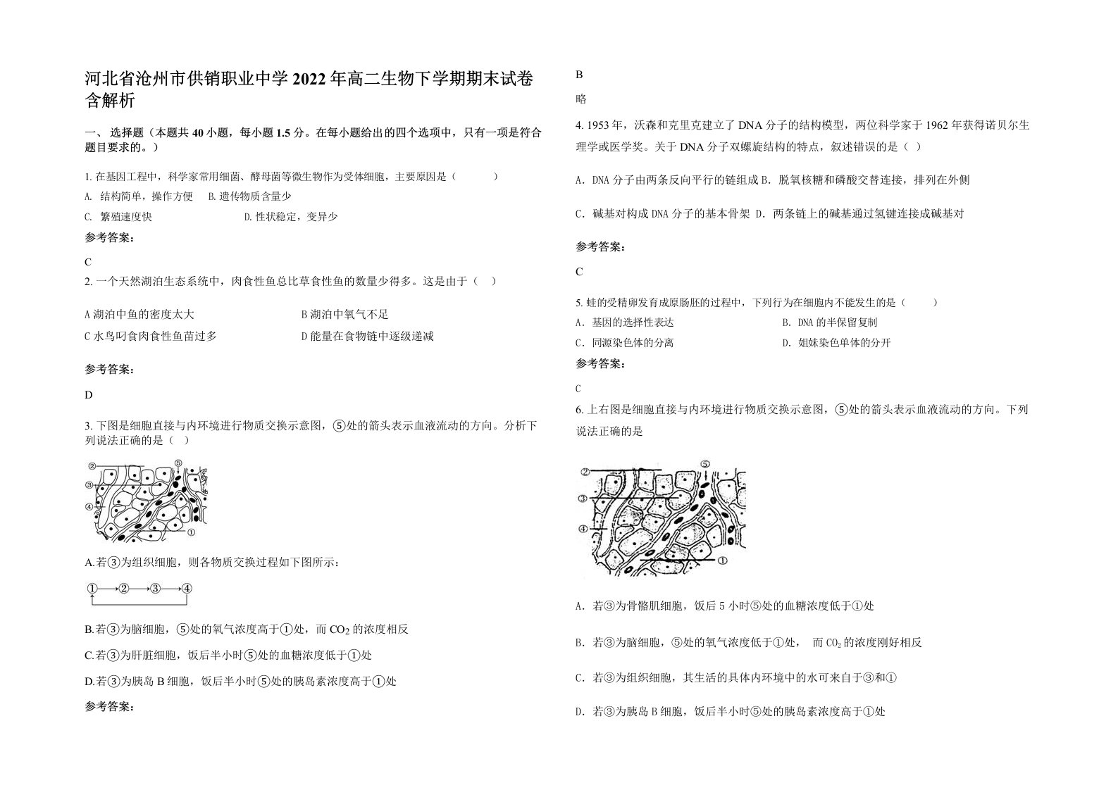 河北省沧州市供销职业中学2022年高二生物下学期期末试卷含解析