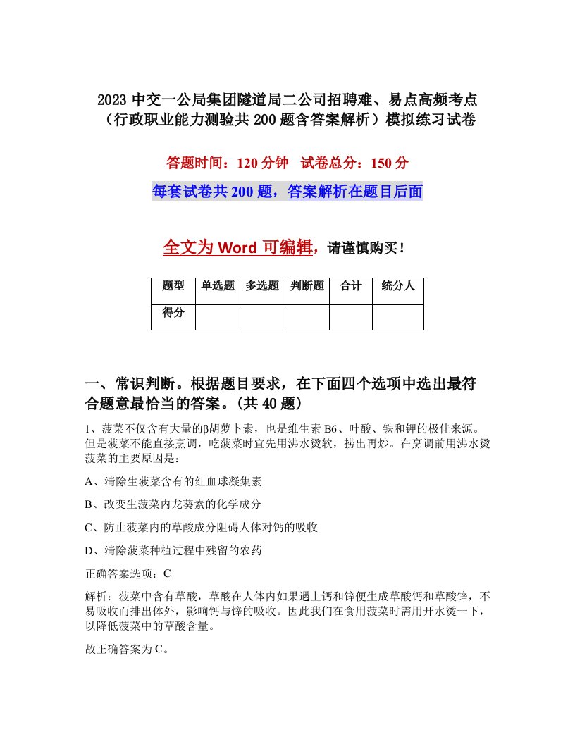 2023中交一公局集团隧道局二公司招聘难易点高频考点行政职业能力测验共200题含答案解析模拟练习试卷