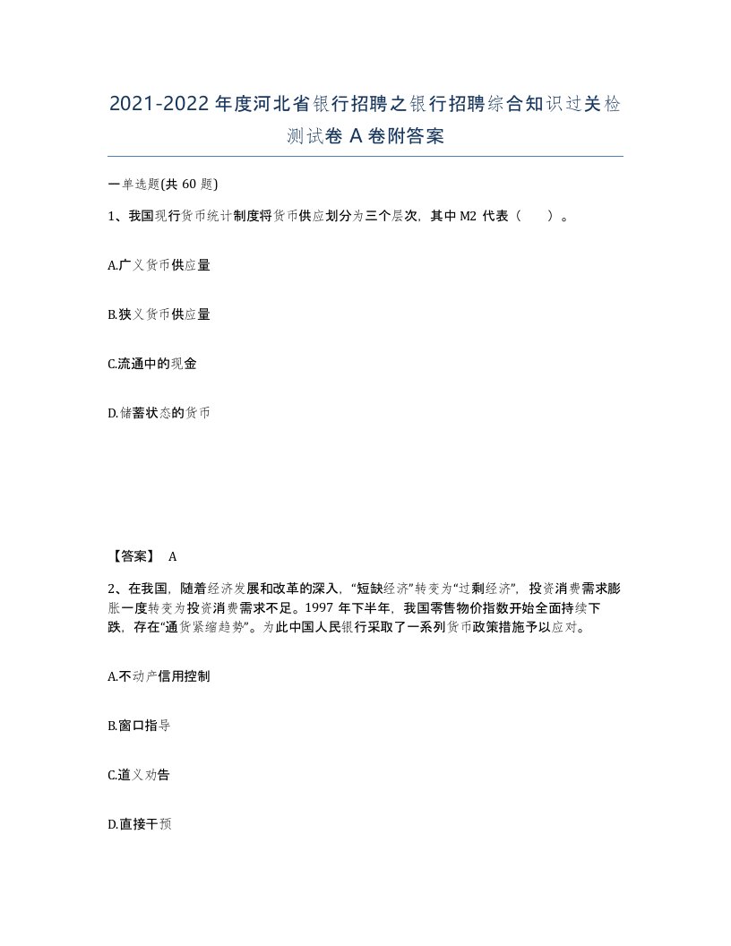 2021-2022年度河北省银行招聘之银行招聘综合知识过关检测试卷A卷附答案