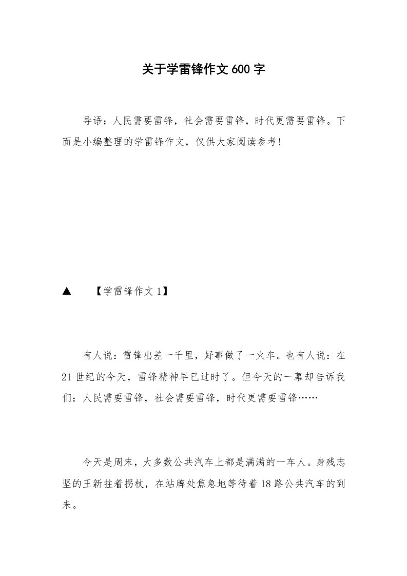 关于学雷锋作文600字