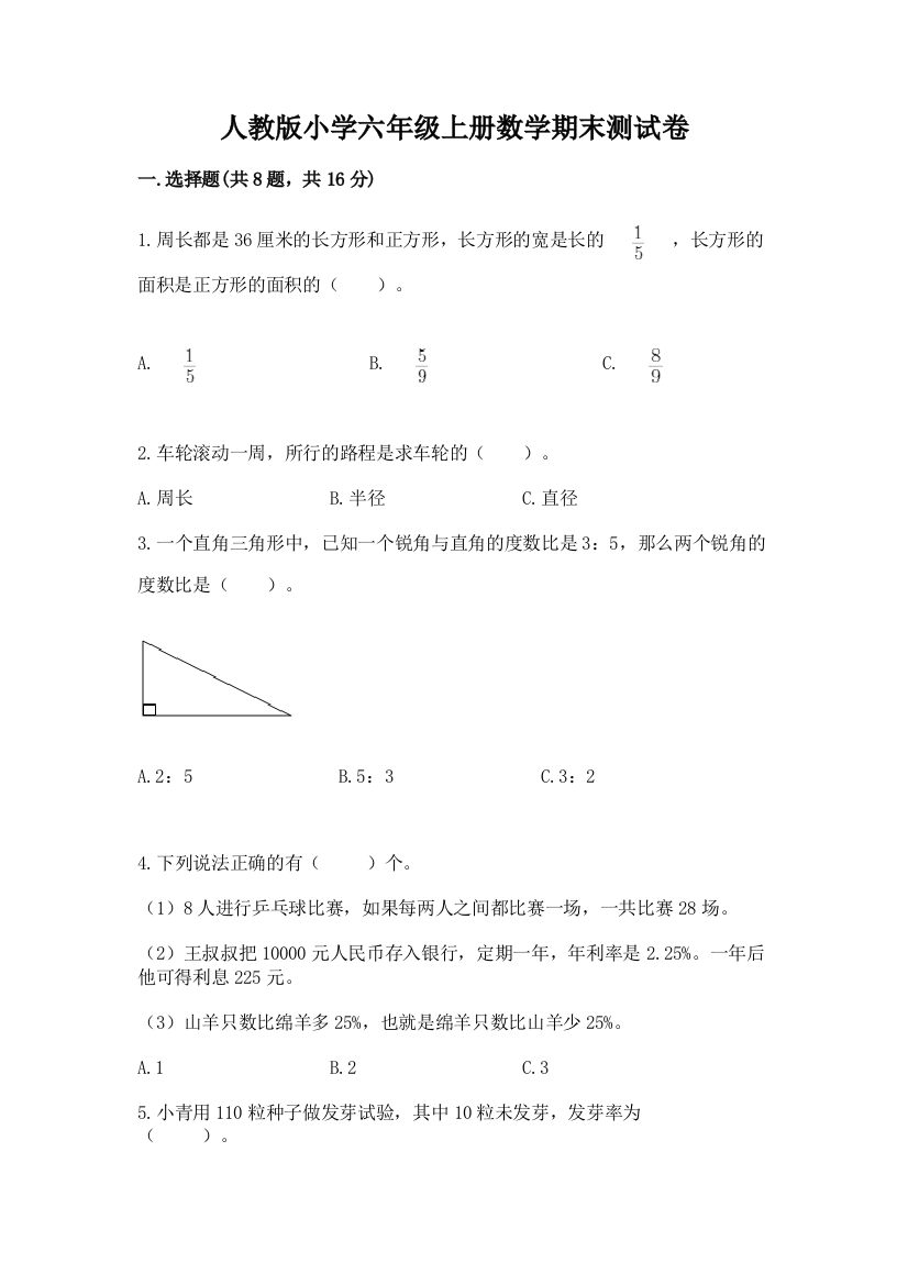 人教版小学六年级上册数学期末测试卷精品(含答案)