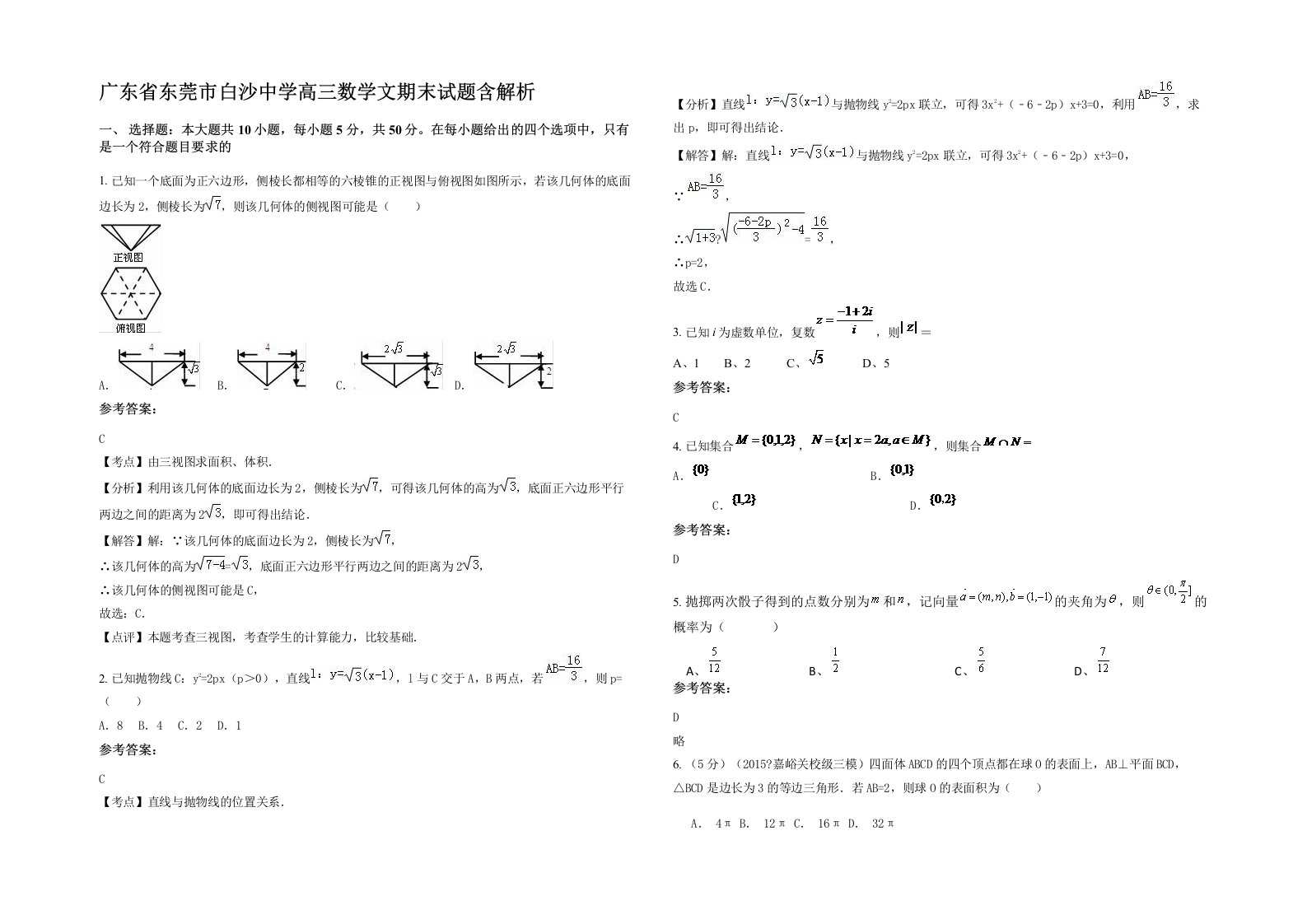 广东省东莞市白沙中学高三数学文期末试题含解析