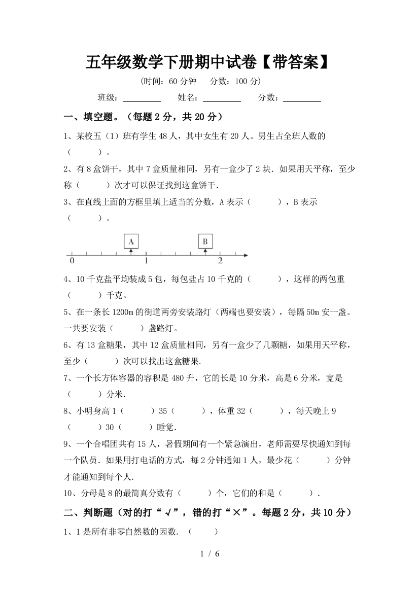 五年级数学下册期中试卷【带答案】