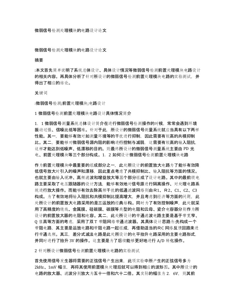 微弱信号检测处理模块的电路设计论文