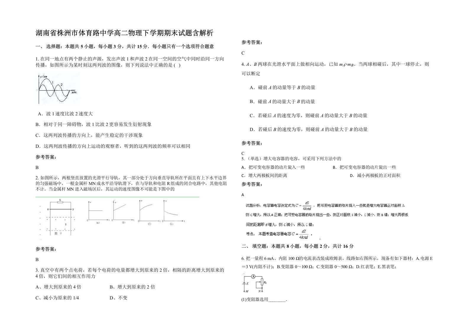 湖南省株洲市体育路中学高二物理下学期期末试题含解析