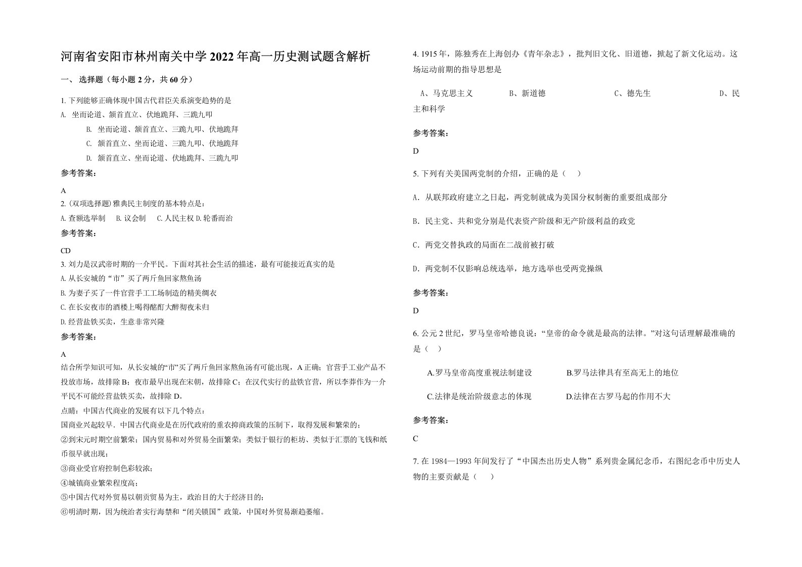 河南省安阳市林州南关中学2022年高一历史测试题含解析