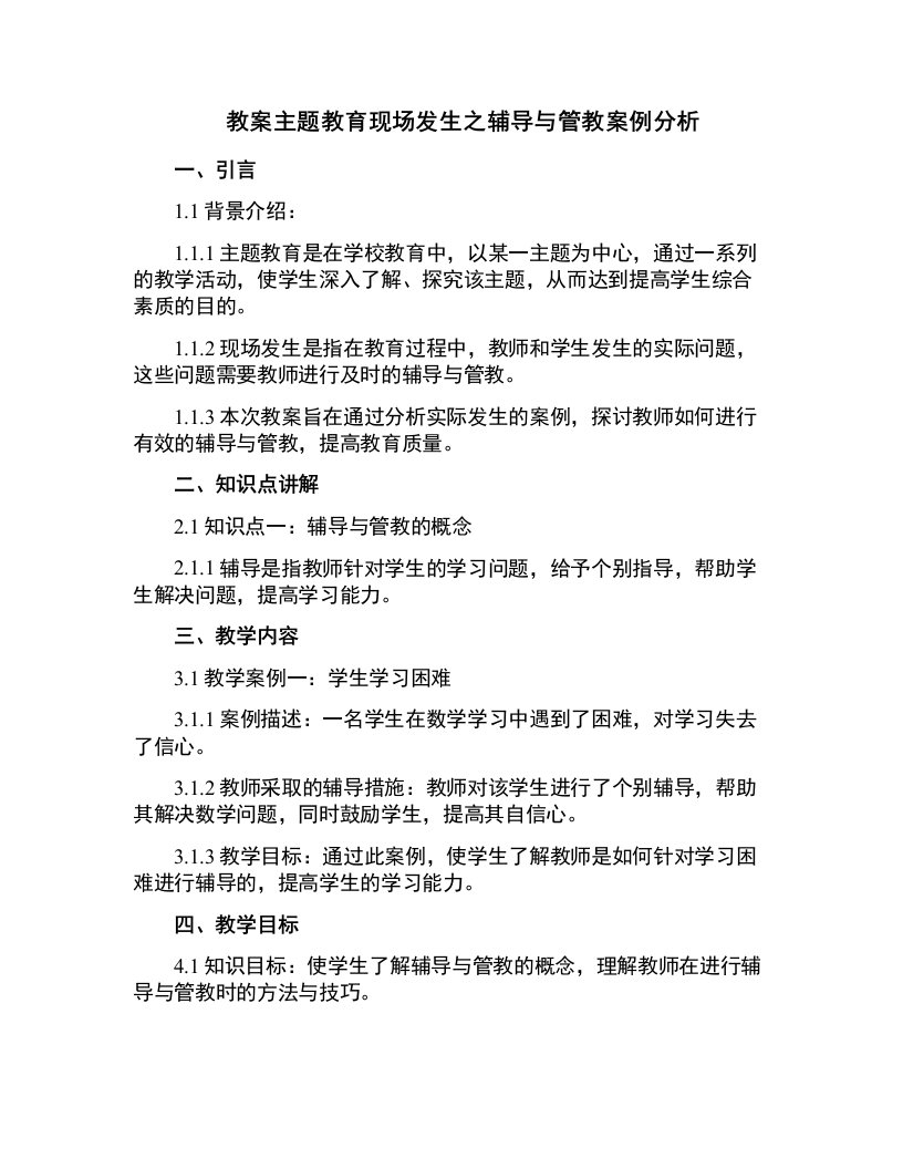 主题教育现场发生之辅导与管教案例分析