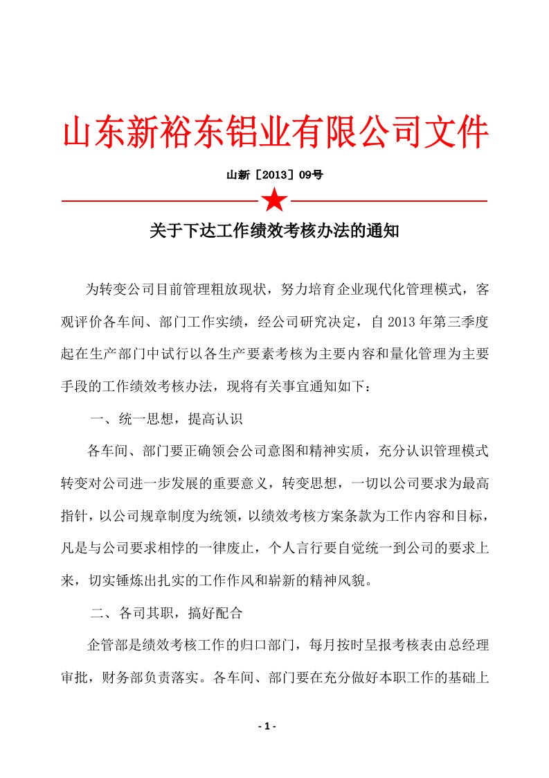 关于下达工作绩效考核方案的通知